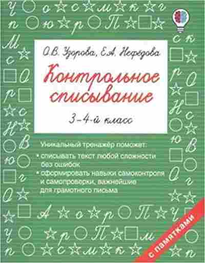Книга Контрольное списывание 3- 4кл. Узорова О.В.,Нефедова Е.А., б-2428, Баград.рф